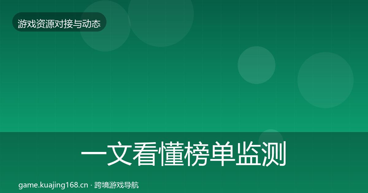 一文看懂榜单监测合作案例|官方