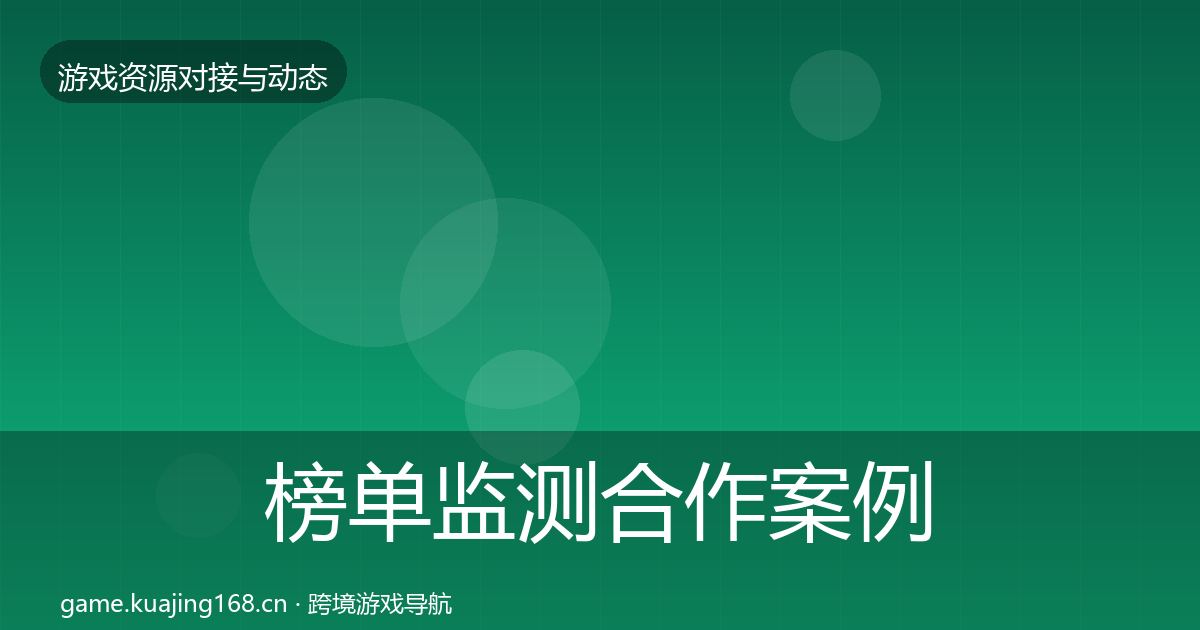 榜单监测合作案例全指南：官方
