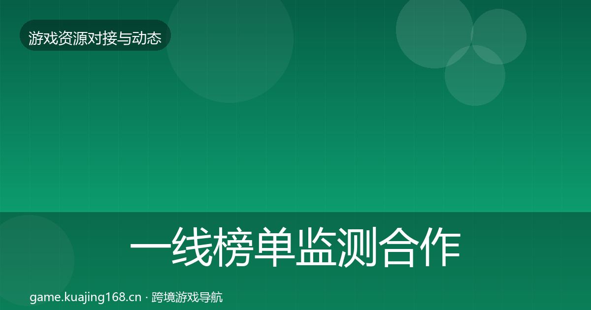 一线榜单监测合作案例