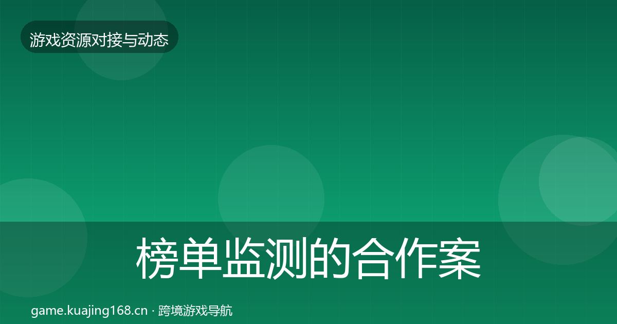 榜单监测的合作案例(一线)