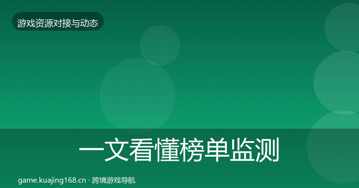 一文看懂榜单监测合作案例｜一线