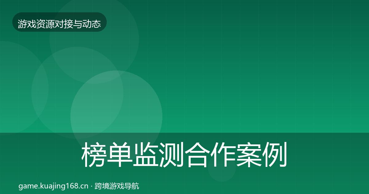 榜单监测合作案例全指南：一线