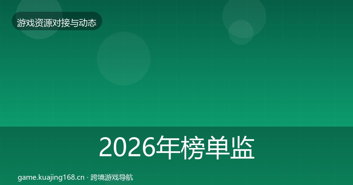 2026年榜单监测最新趋势