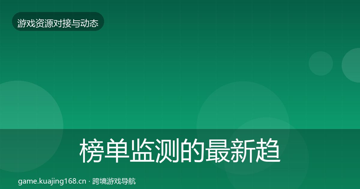 榜单监测的最新趋势（2026年）