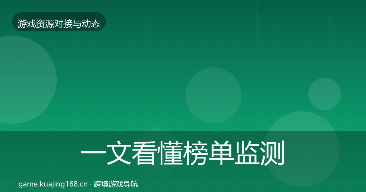 一文看懂榜单监测最新趋势｜2026年
