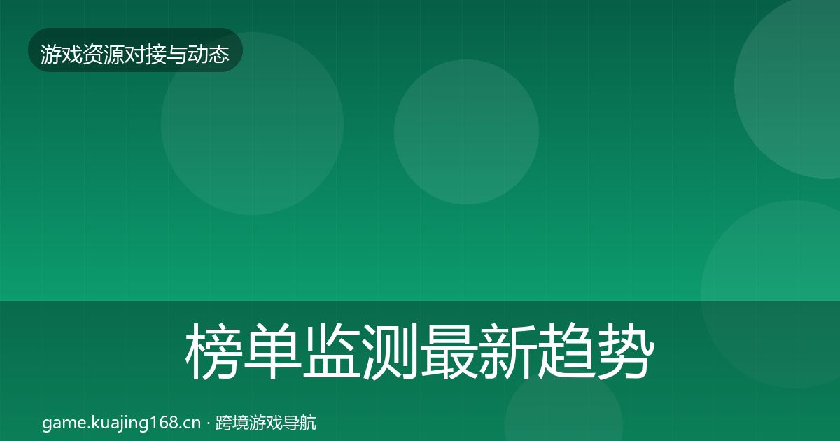 榜单监测最新趋势全指南：2026年