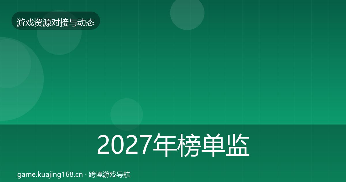 2027年榜单监测最新趋势