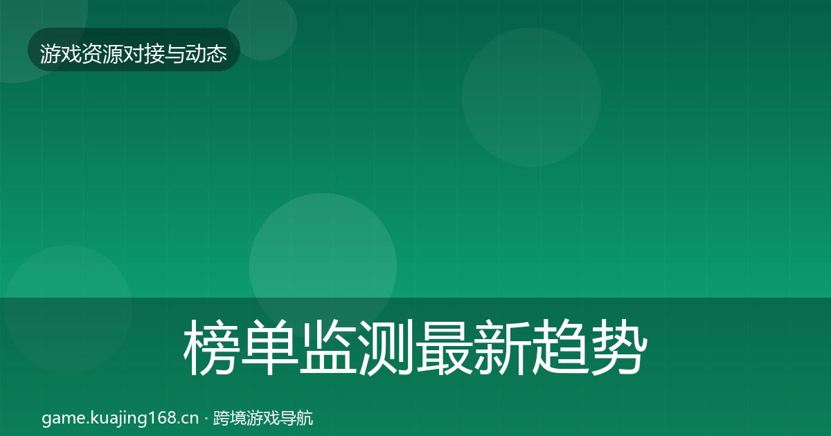 榜单监测最新趋势全指南：2027年