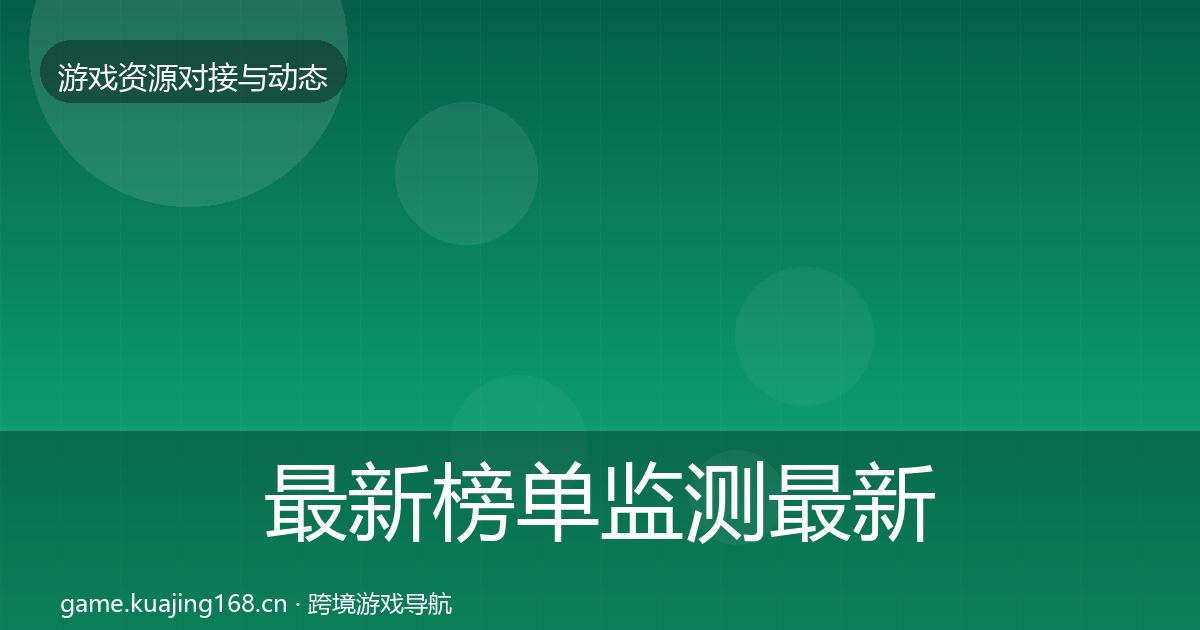 最新榜单监测最新趋势