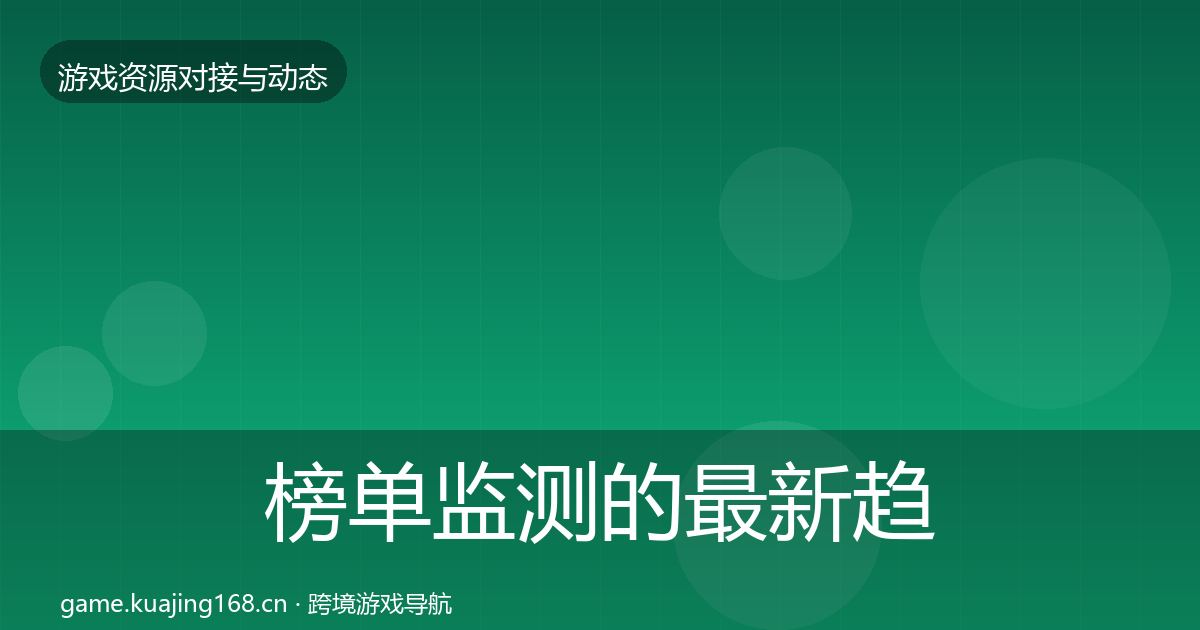 榜单监测的最新趋势（最新）