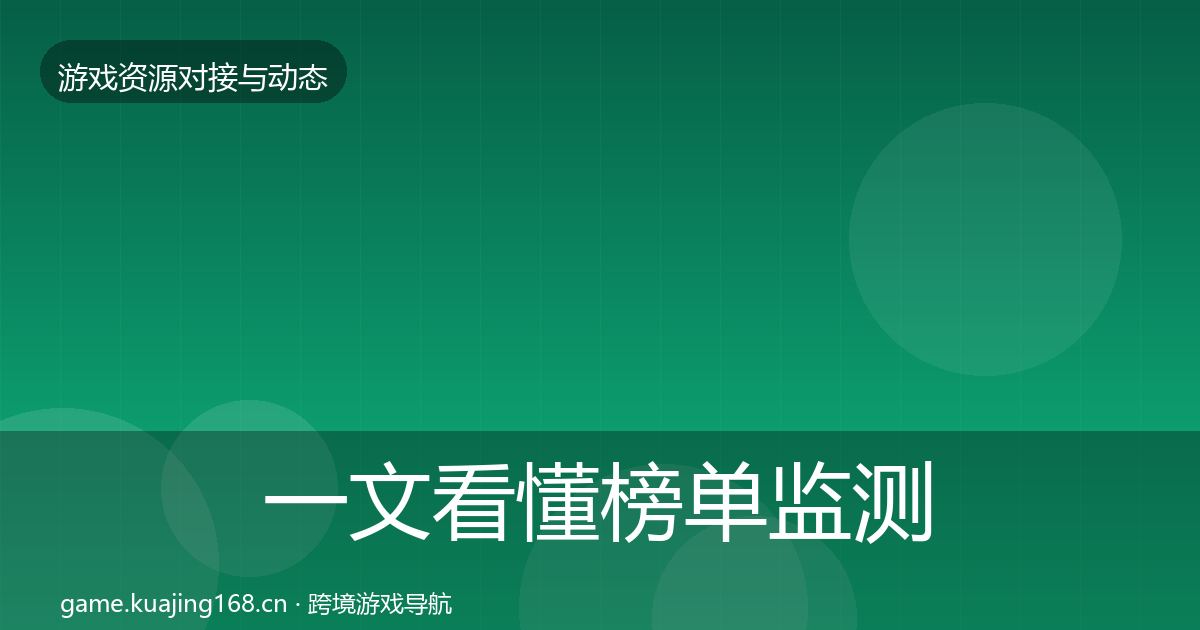 一文看懂榜单监测最新趋势｜最新