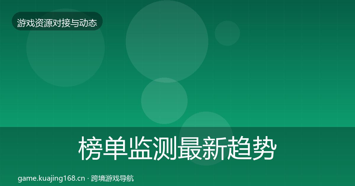 榜单监测最新趋势全指南：最新