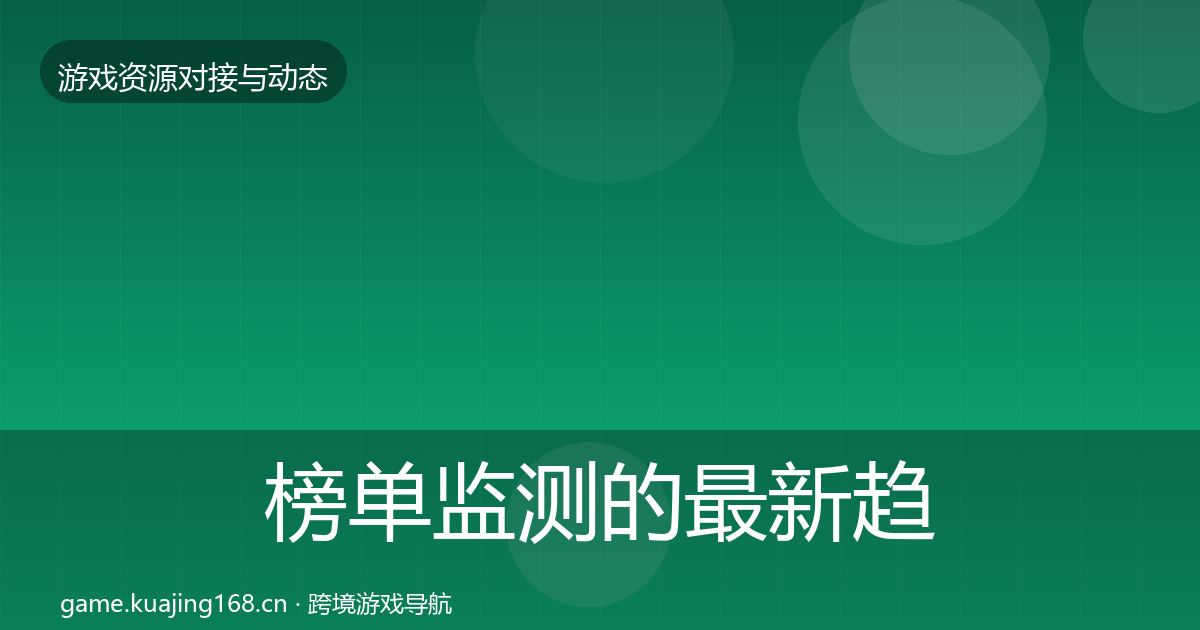 榜单监测的最新趋势（全面）