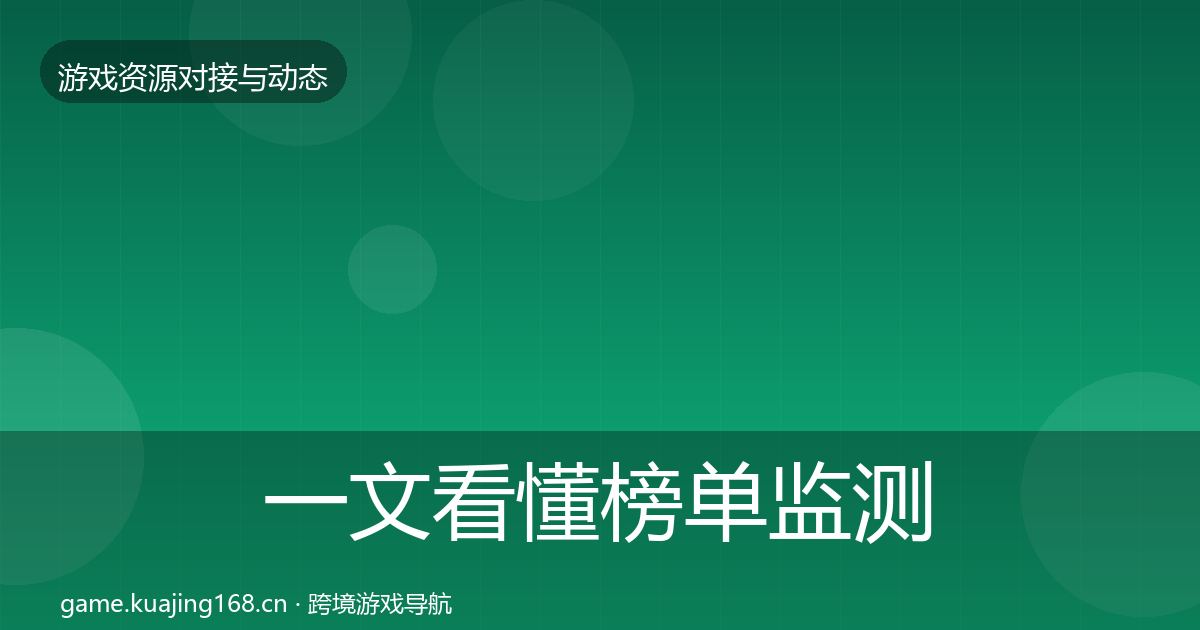 一文看懂榜单监测最新趋势|全面