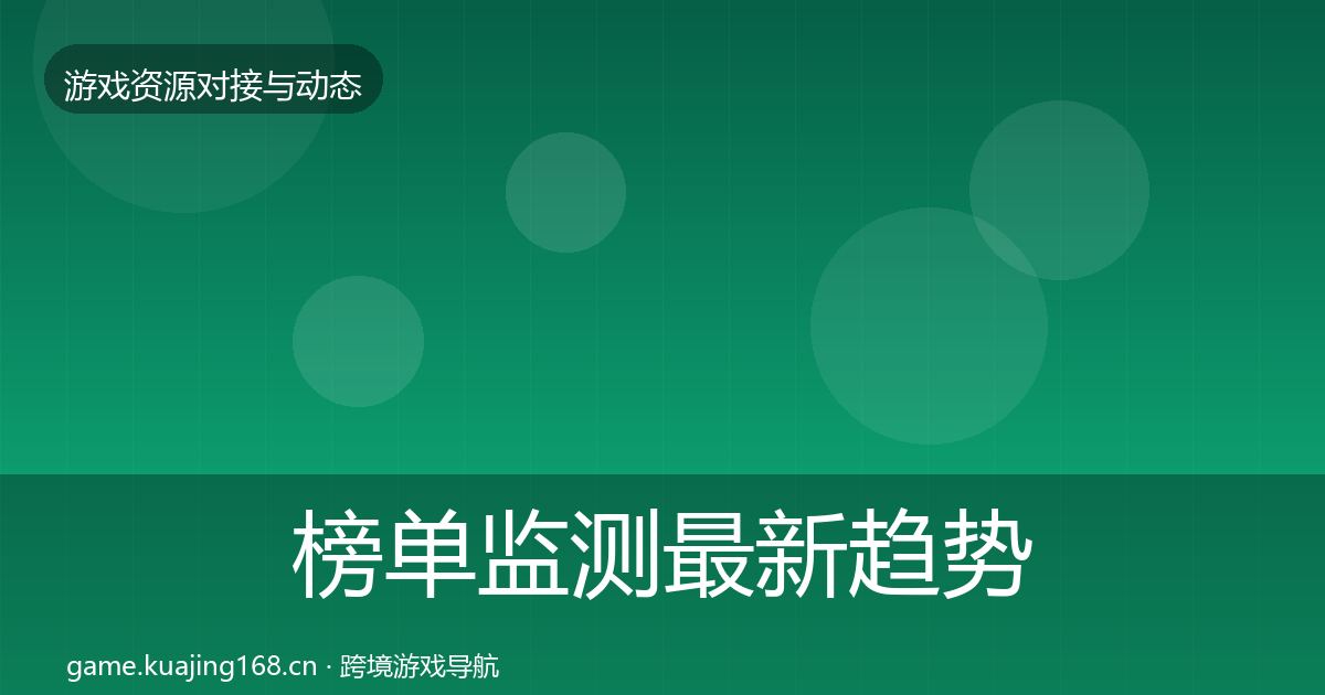 榜单监测最新趋势全指南：全面