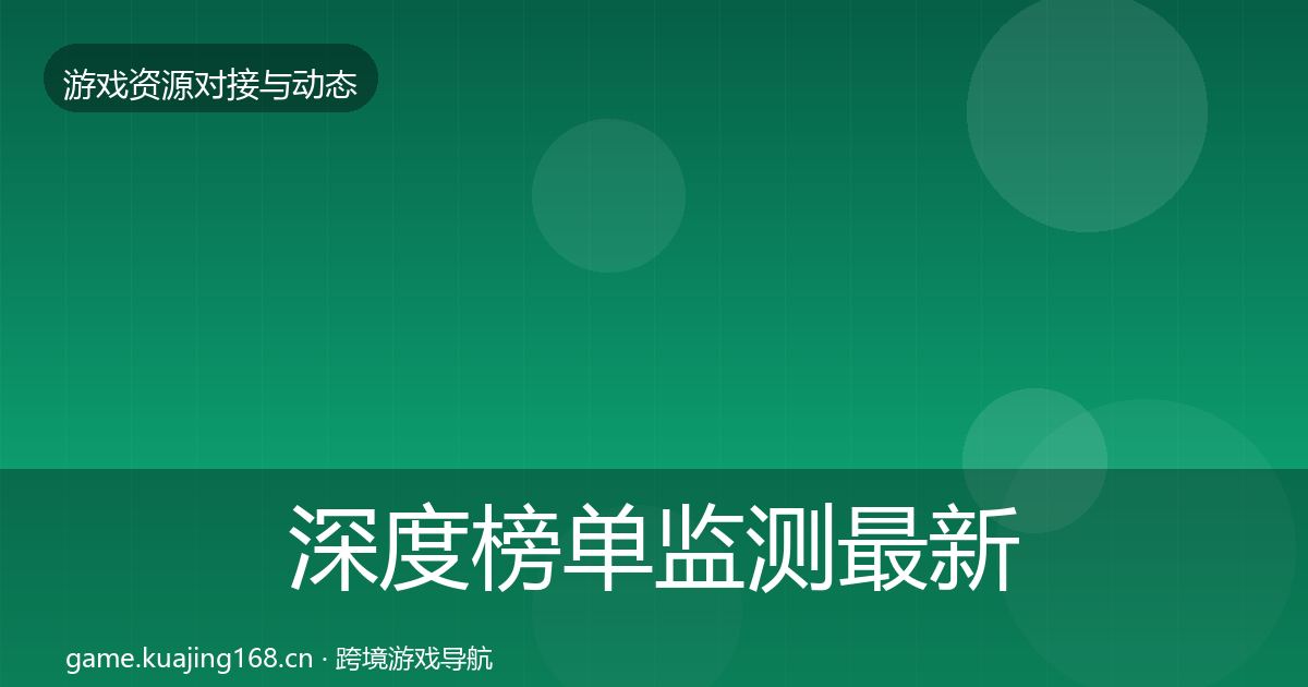 深度榜单监测最新趋势