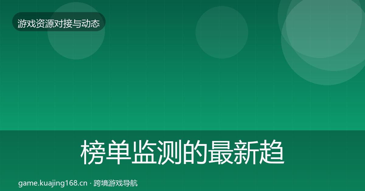 榜单监测的最新趋势(深度)