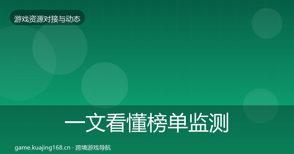 一文看懂榜单监测最新趋势｜深度