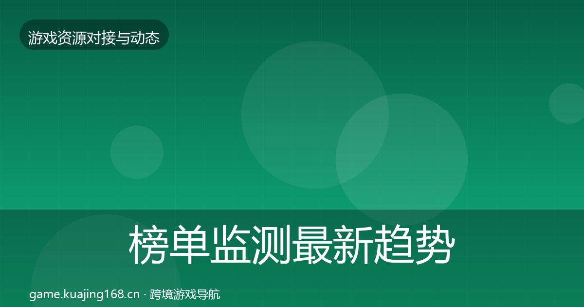 榜单监测最新趋势全指南：深度