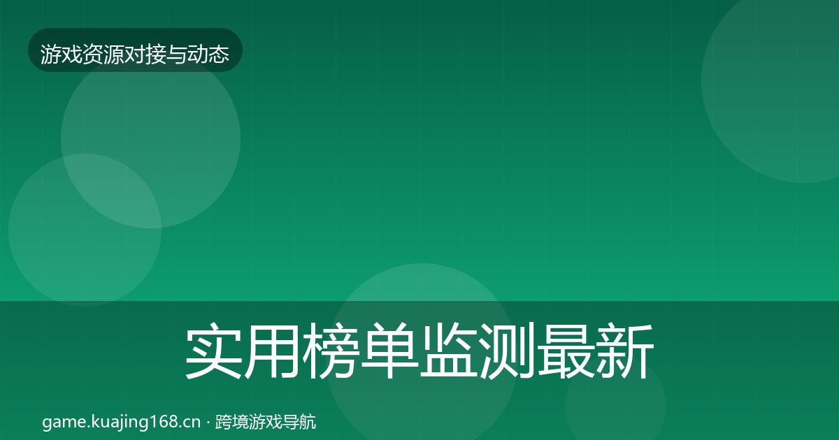 实用榜单监测最新趋势