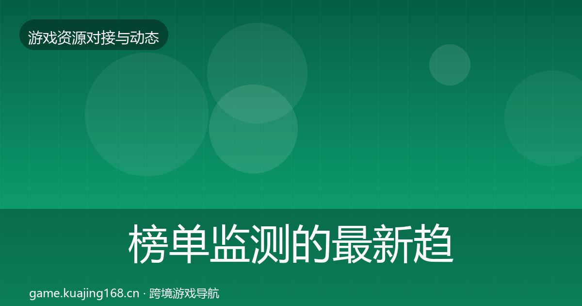 榜单监测的最新趋势（实用）