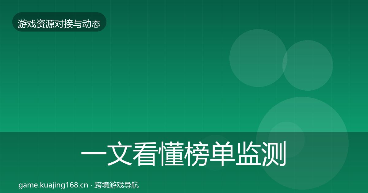 一文看懂榜单监测最新趋势｜实用