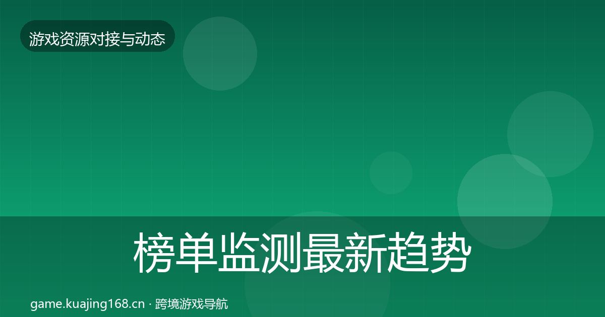 榜单监测最新趋势全指南：实用