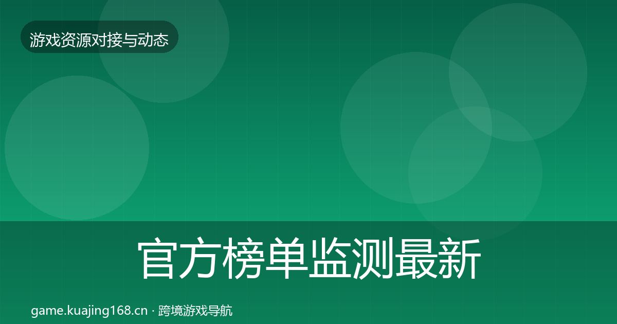官方榜单监测最新趋势