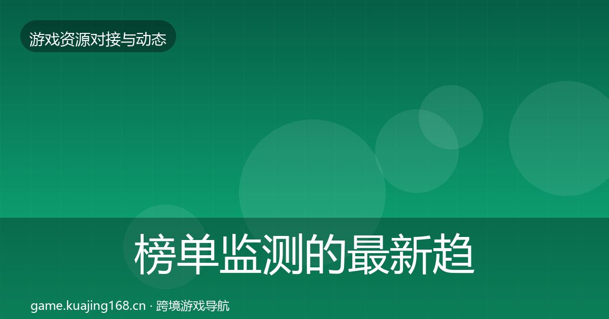 榜单监测的最新趋势（官方）