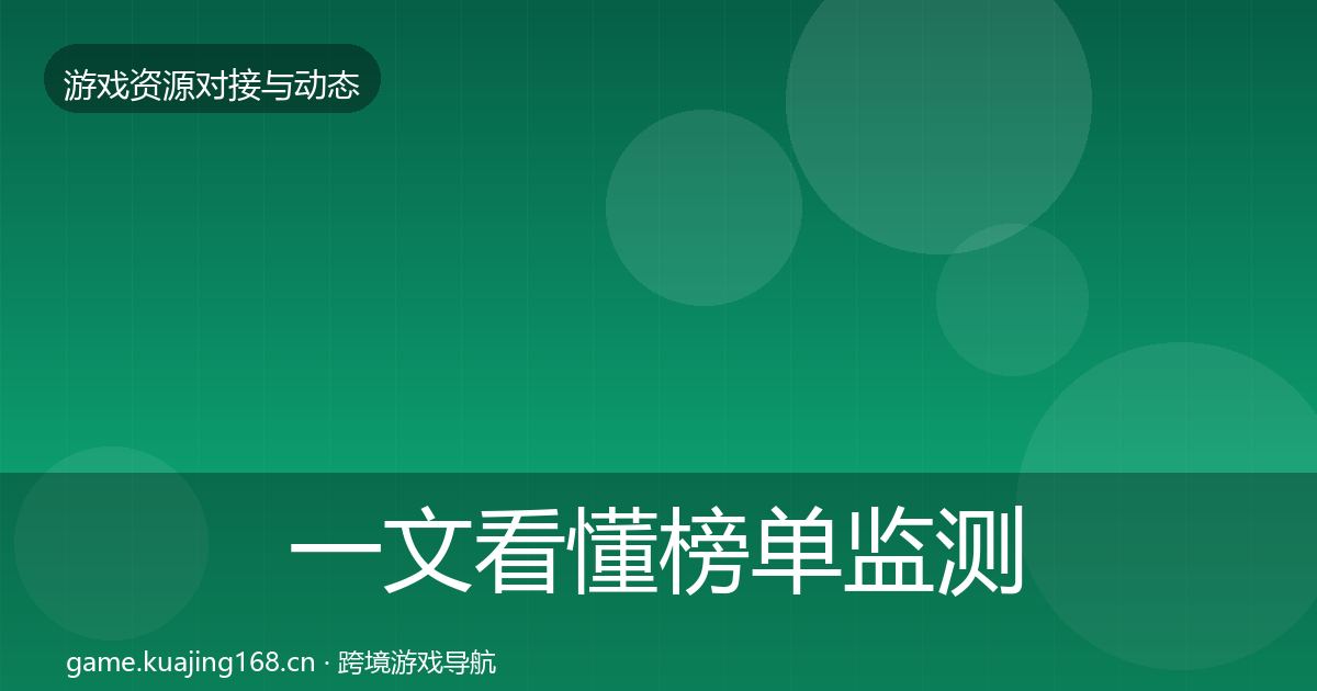 一文看懂榜单监测最新趋势｜官方