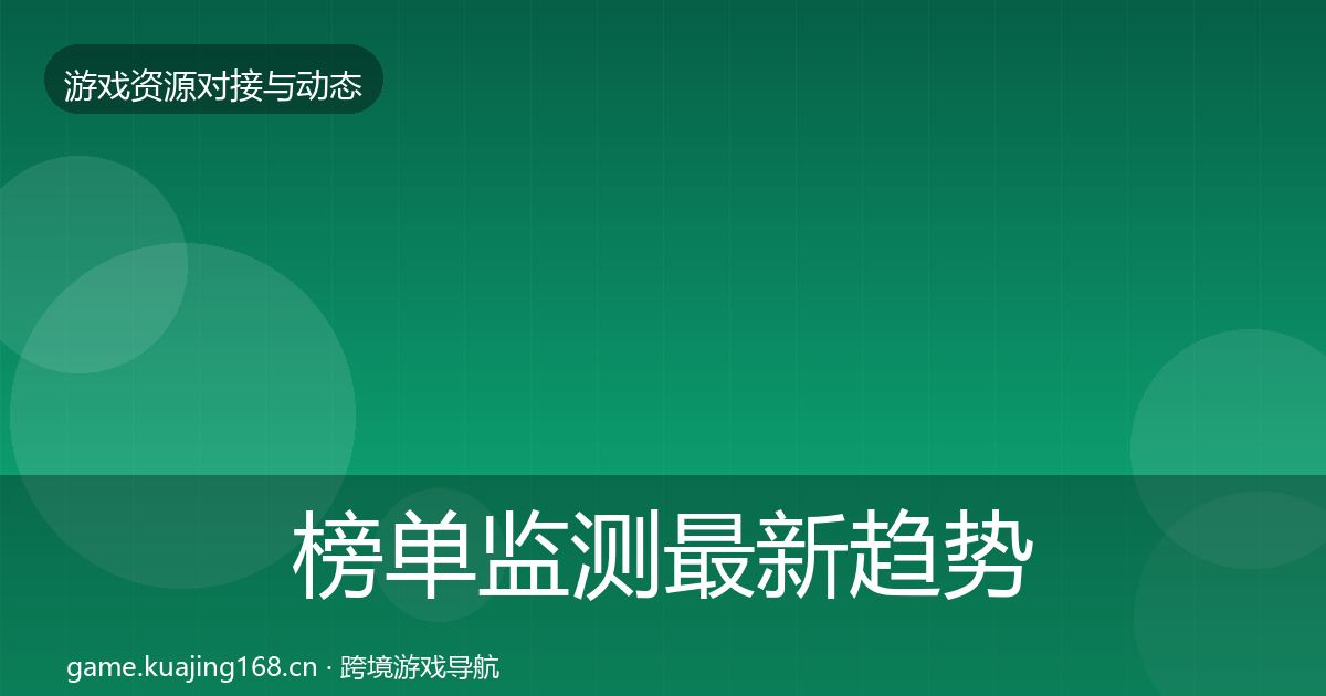 榜单监测最新趋势全指南：官方