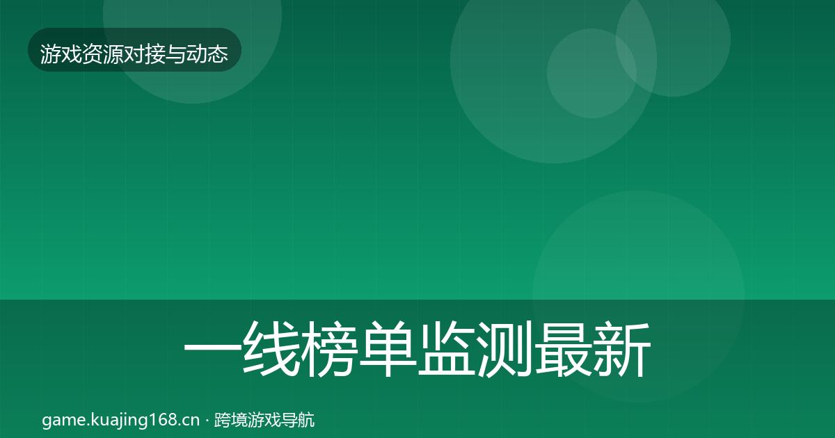 一线榜单监测最新趋势