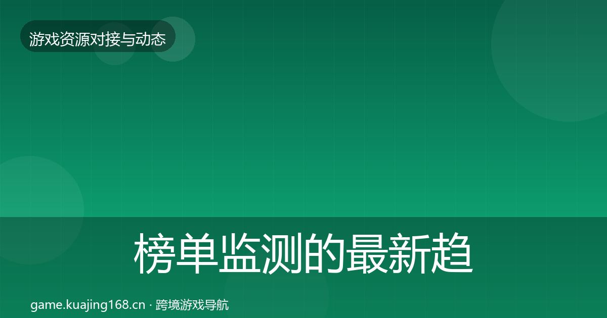 榜单监测的最新趋势（一线）