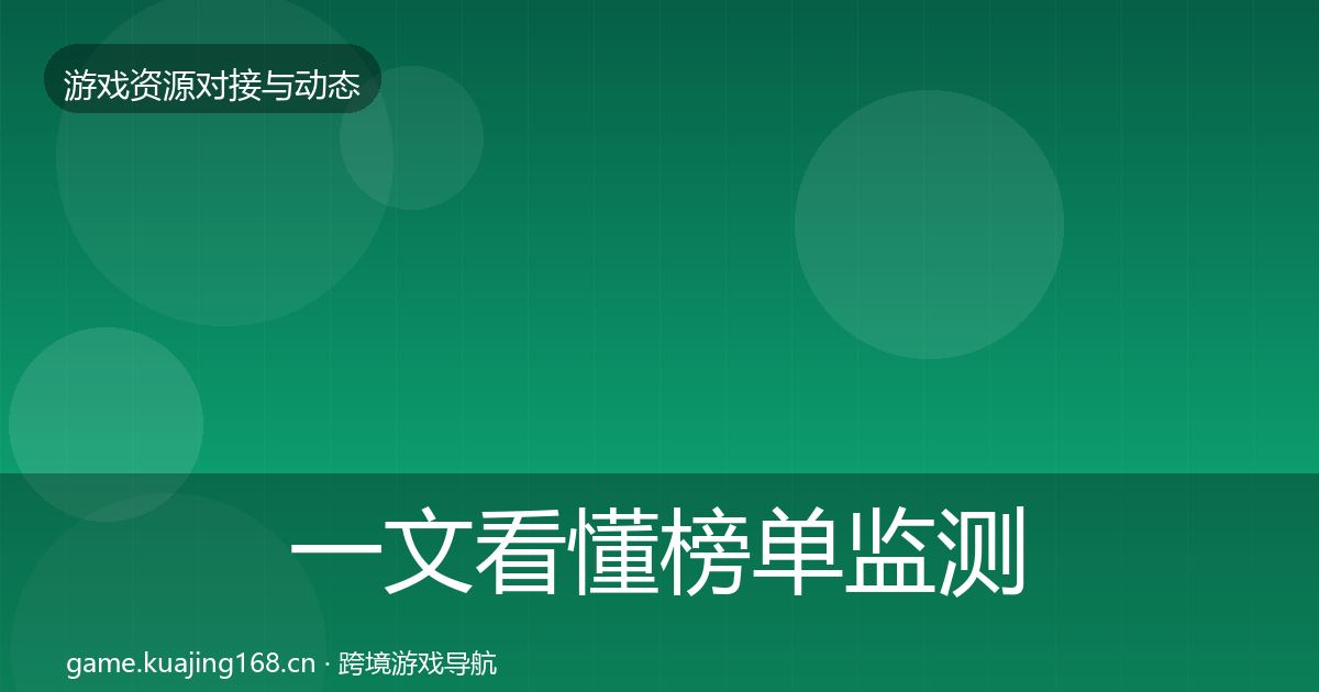 一文看懂榜单监测最新趋势｜一线