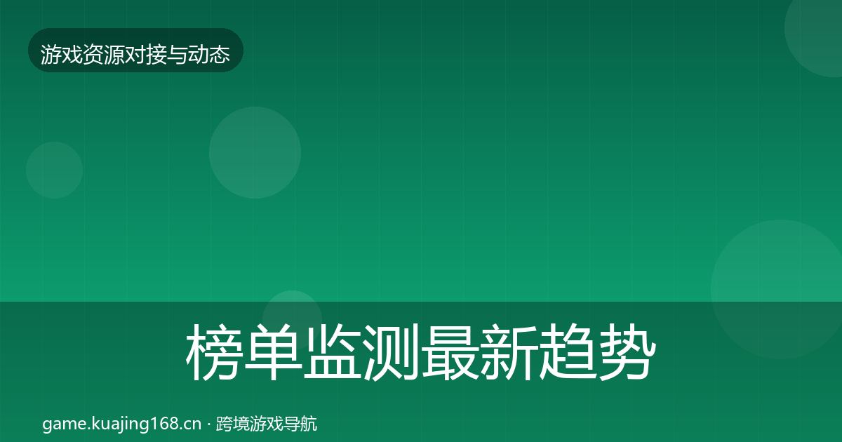 榜单监测最新趋势全指南：一线