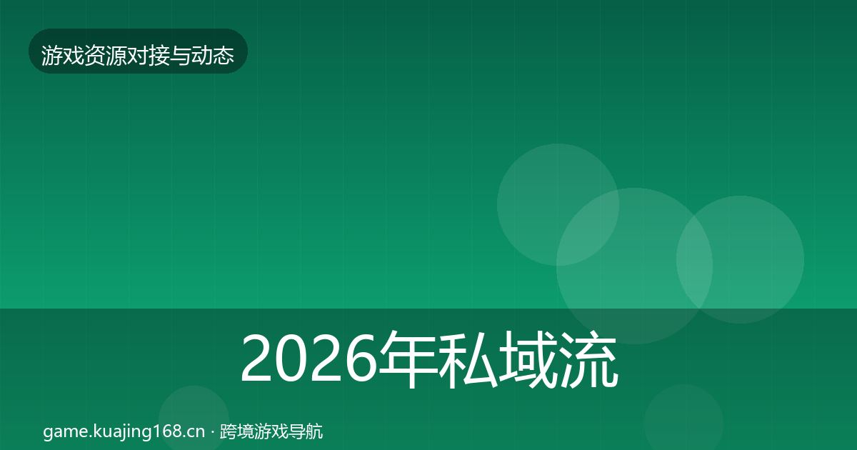 2026年私域流量资源对接指南