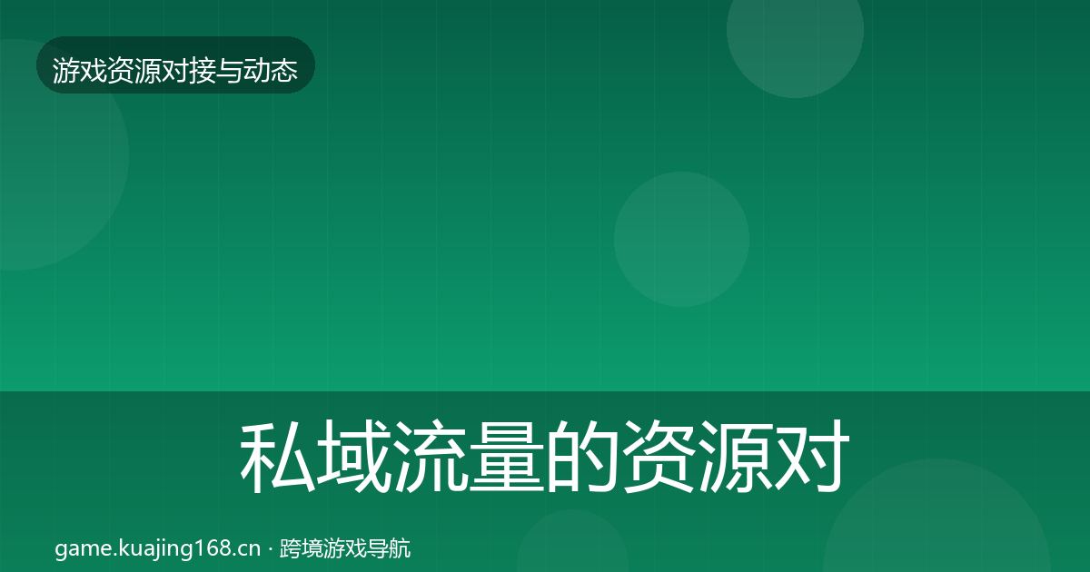 私域流量的资源对接指南（2026年）