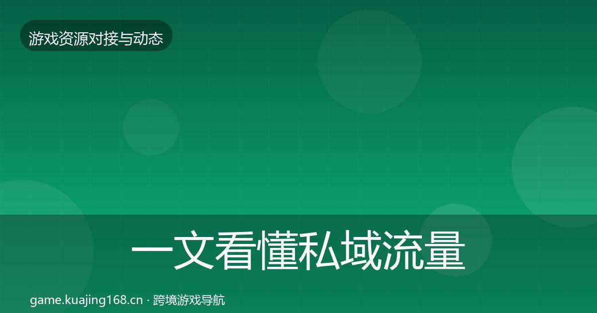 一文看懂私域流量资源对接指南｜2026年
