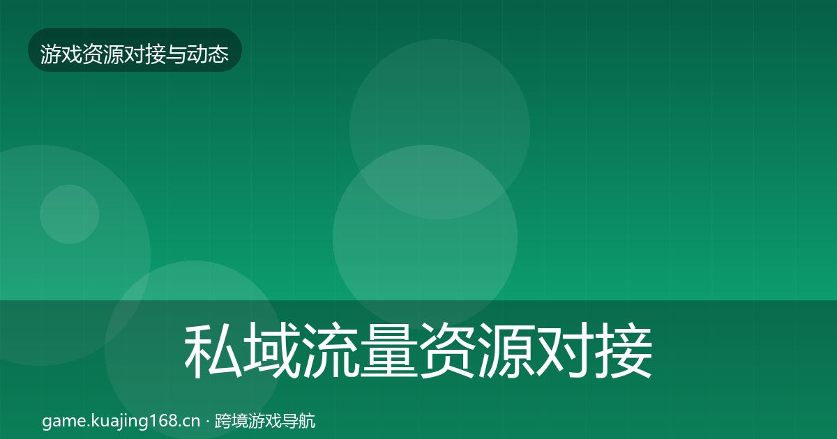 私域流量资源对接指南全指南：2026年