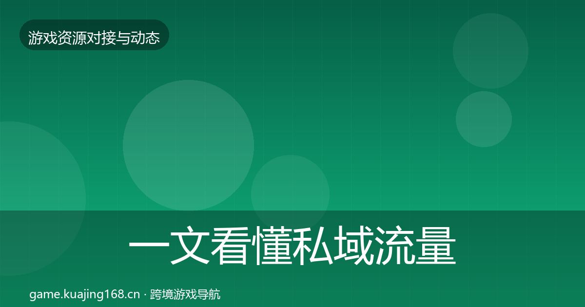 一文看懂私域流量资源对接指南｜2027年