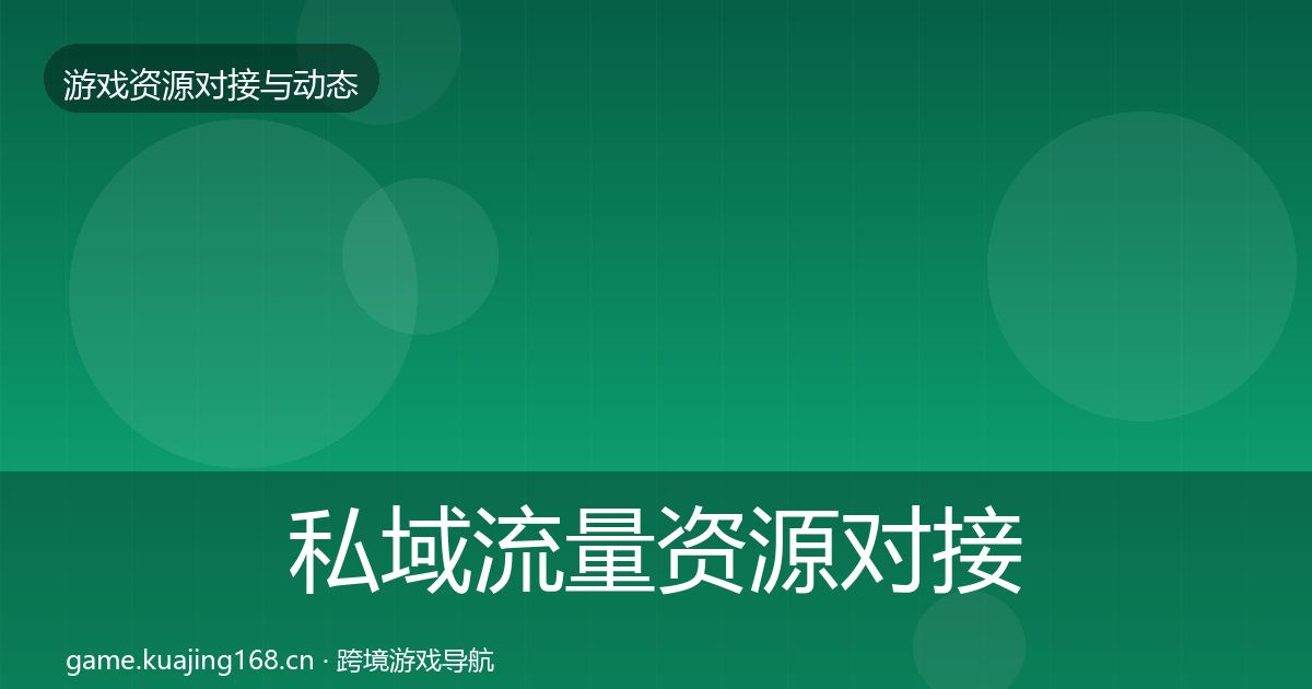 私域流量资源对接指南全指南：2027年