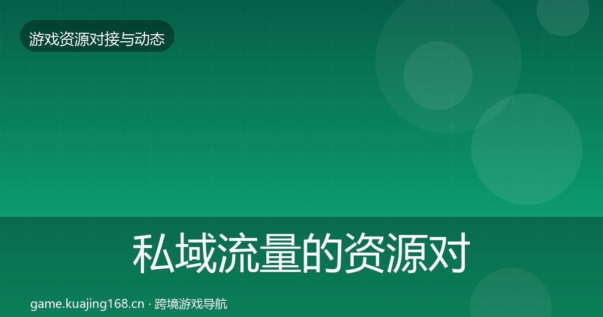 私域流量的资源对接指南（最新）