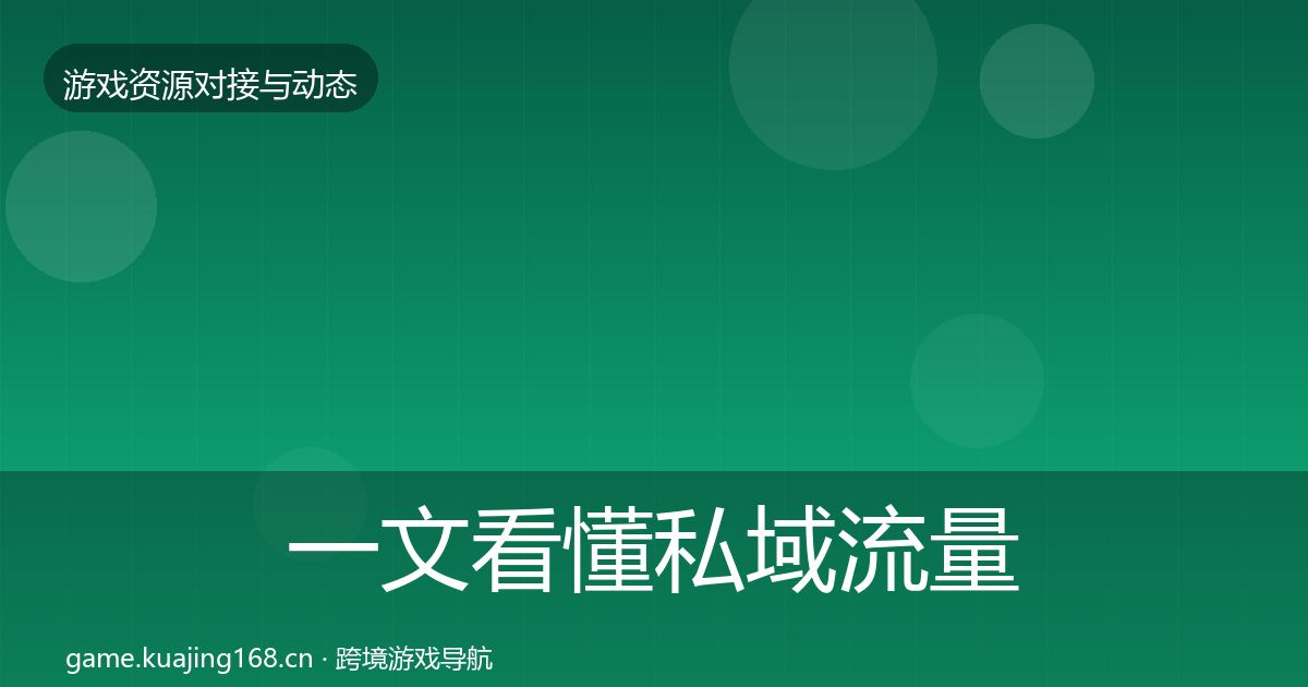一文看懂私域流量资源对接指南|最新