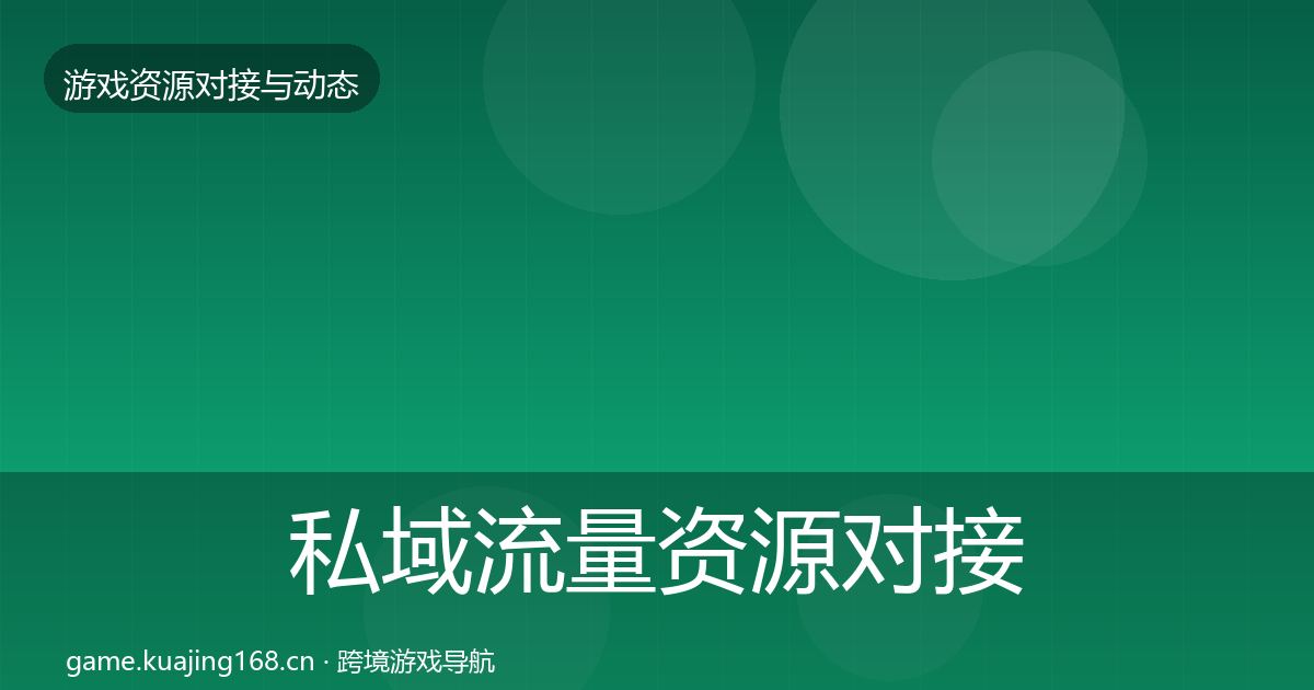 私域流量资源对接指南全指南：最新