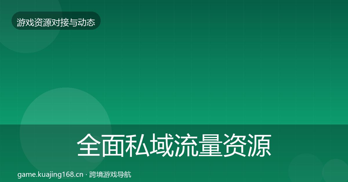 全面私域流量资源对接指南