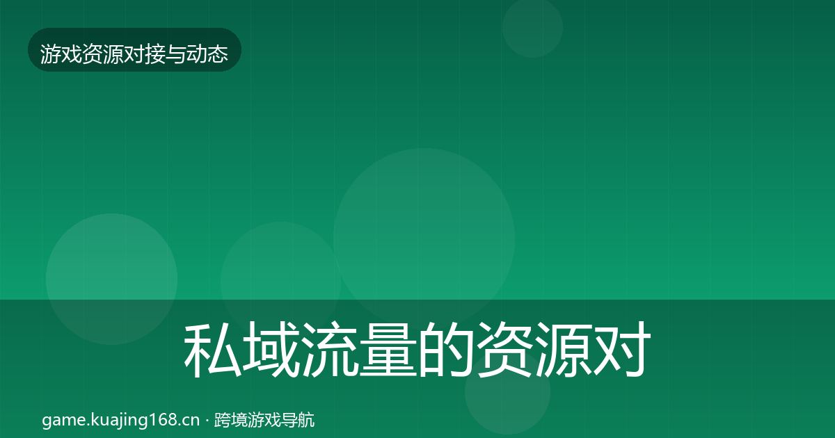 私域流量的资源对接指南（全面）