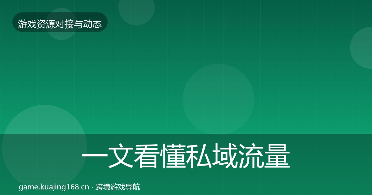 一文看懂私域流量资源对接指南｜全面