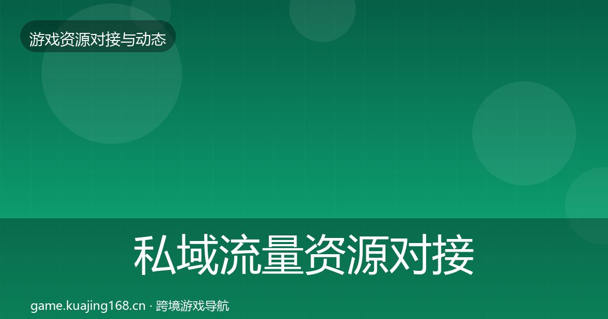 私域流量资源对接指南全指南:全面