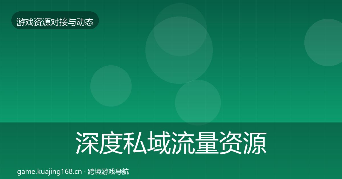 深度私域流量资源对接指南