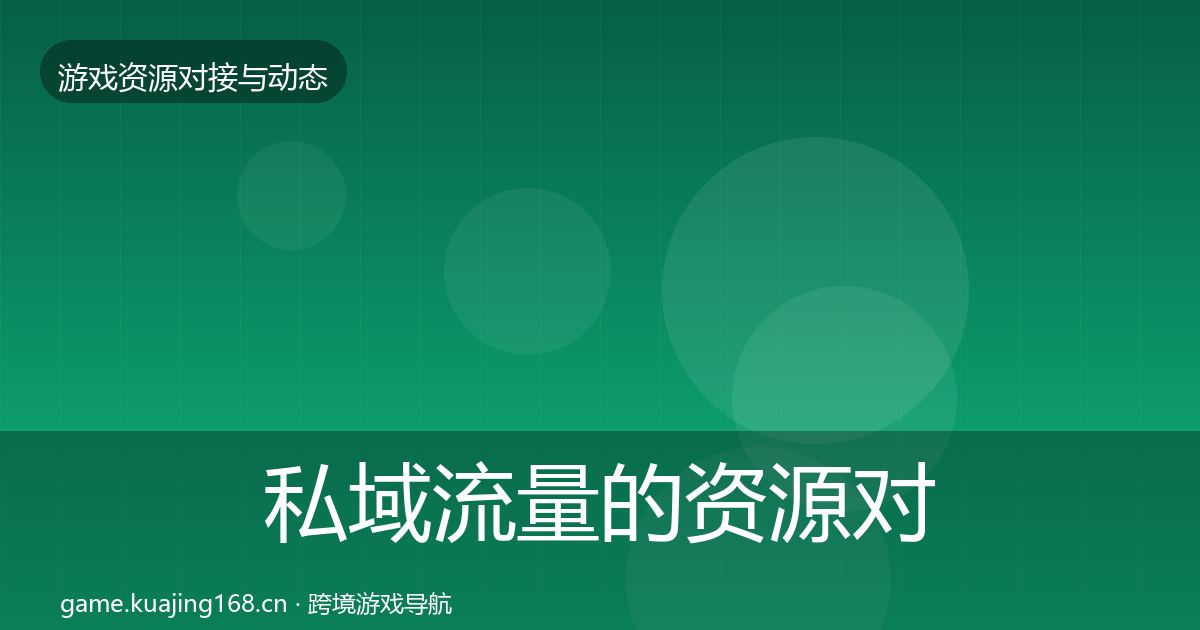 私域流量的资源对接指南（深度）
